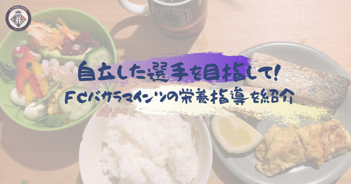 栄養指導を通して母の手料理のありがたみを実感　小柳選手の食事メニューを紹介